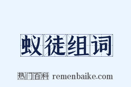 蚁徒组词是什么意思的图片